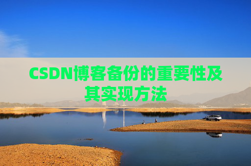 CSDN博客备份的重要性及其实现方法