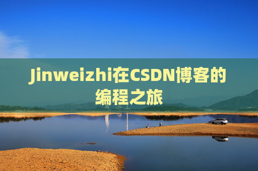 Jinweizhi在CSDN博客的编程之旅